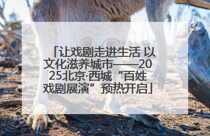 让戏剧走进生活 以文化滋养城市——2025北京·西城“百姓戏剧展演”预热开启