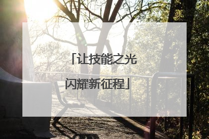 让技能之光闪耀新征程