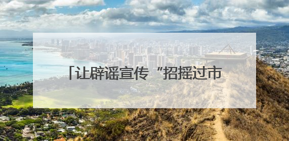 让辟谣宣传“招摇过市”！福建网络举报辟谣宣传“随车行”活动启动