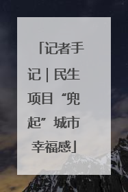 记者手记｜民生项目“兜起”城市幸福感
