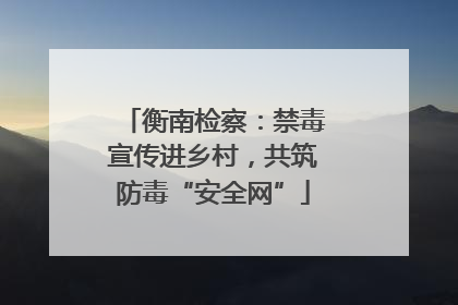衡南检察：禁毒宣传进乡村，共筑防毒“安全网”