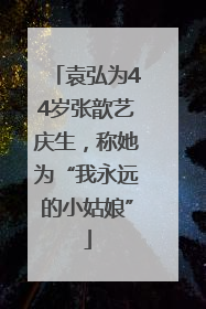 袁弘为44岁张歆艺庆生，称她为“我永远的小姑娘”