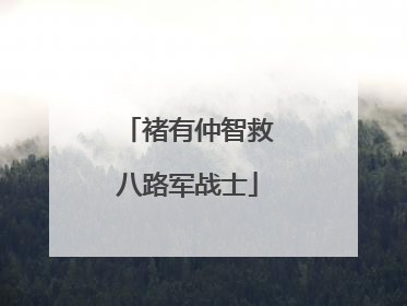 褚有仲智救八路军战士