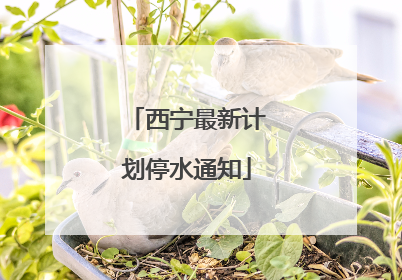 西宁最新计划停水通知
