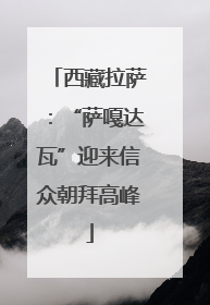 西藏拉萨：“萨嘎达瓦”迎来信众朝拜高峰