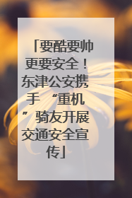 要酷要帅更要安全！东津公安携手 “重机”骑友开展交通安全宣传