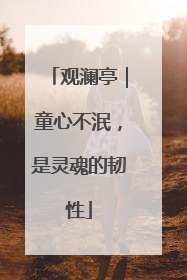 观澜亭｜童心不泯，是灵魂的韧性