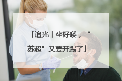 追光丨坐好喽，“苏超”又要开踢了