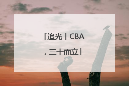 追光丨CBA，三十而立