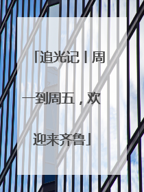 追光记丨周一到周五，欢迎来齐鲁