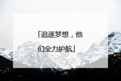 追逐梦想，他们全力护航