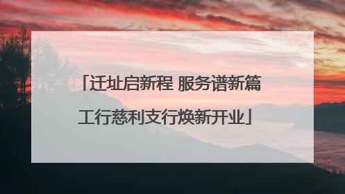 迁址启新程 服务谱新篇 工行慈利支行焕新开业