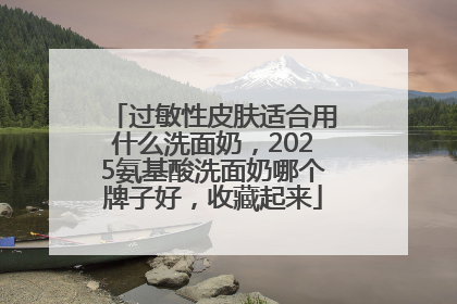 过敏性皮肤适合用什么洗面奶，2025氨基酸洗面奶哪个牌子好，收藏起来