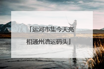 运河市集今天亮相通州漕运码头