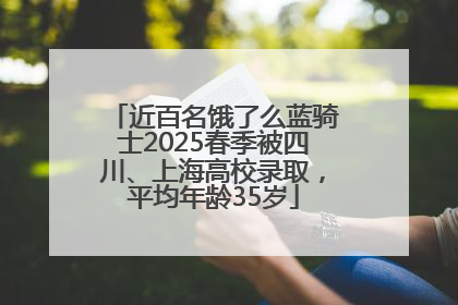 近百名饿了么蓝骑士2025春季被四川、上海高校录取，平均年龄35岁