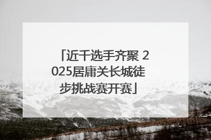 近千选手齐聚 2025居庸关长城徒步挑战赛开赛