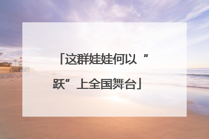 这群娃娃何以“跃”上全国舞台