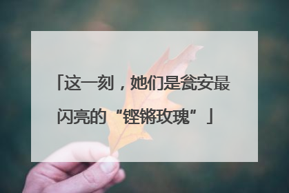 这一刻，她们是瓮安最闪亮的“铿锵玫瑰”