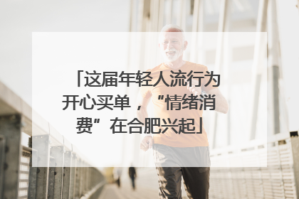 这届年轻人流行为开心买单，“情绪消费”在合肥兴起