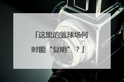 这里的篮球场何时能“复明”？