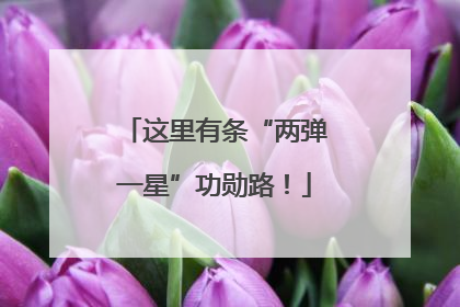 这里有条“两弹一星”功勋路！