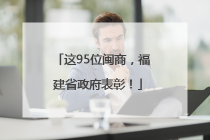 这95位闽商，福建省政府表彰！