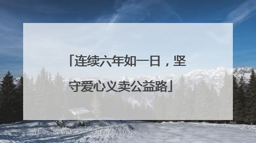 连续六年如一日，坚守爱心义卖公益路