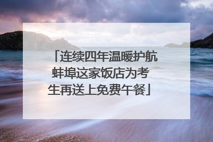 连续四年温暖护航 蚌埠这家饭店为考生再送上免费午餐