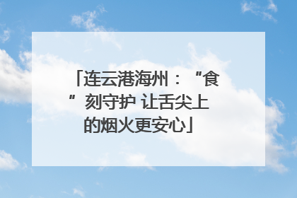 连云港海州：“食”刻守护 让舌尖上的烟火更安心