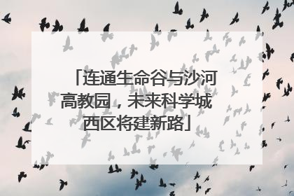 连通生命谷与沙河高教园，未来科学城西区将建新路