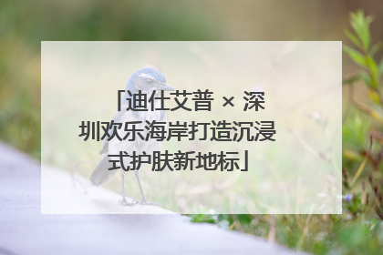 迪仕艾普 × 深圳欢乐海岸打造沉浸式护肤新地标