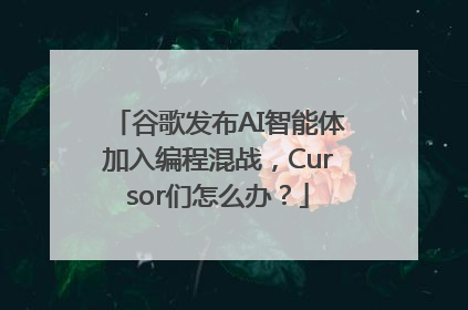 谷歌发布AI智能体加入编程混战，Cursor们怎么办？