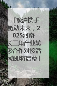 豫沪携手 链动未来，2025河南·长三角产业转移合作对接活动即将启幕
