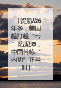 贸易战6年多，美国越打越“亏”陷泥潭，中国苦练“内功”正当时