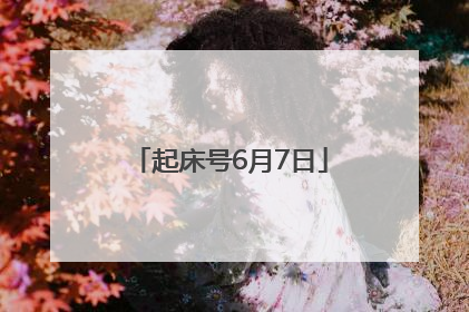 起床号6月7日