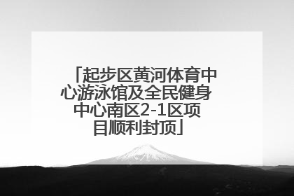 起步区黄河体育中心游泳馆及全民健身中心南区2-1区项目顺利封顶