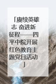 赓续英雄志 奋进新征程——四平中院开展红色教育主题党日活动
