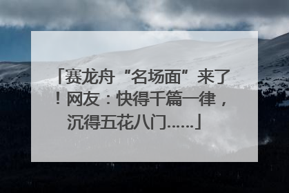 赛龙舟“名场面”来了！网友：快得千篇一律，沉得五花八门……
