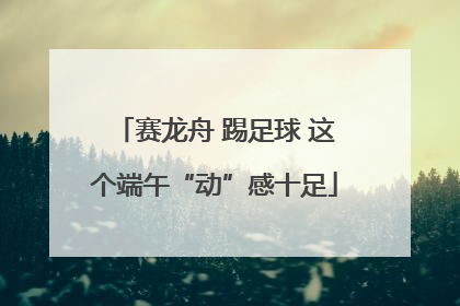 赛龙舟 踢足球 这个端午“动”感十足