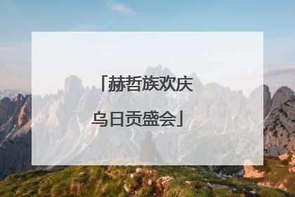 赫哲族欢庆乌日贡盛会