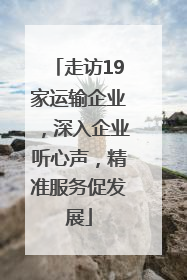 走访19家运输企业，深入企业听心声，精准服务促发展