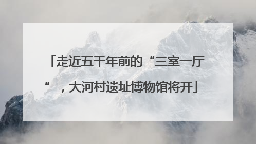 走近五千年前的“三室一厅”，大河村遗址博物馆将开