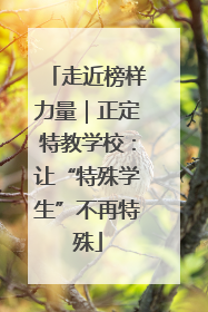 走近榜样力量｜正定特教学校：让“特殊学生”不再特殊