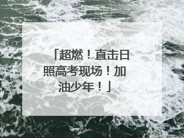 超燃！直击日照高考现场！加油少年！
