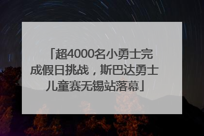 超4000名小勇士完成假日挑战，斯巴达勇士儿童赛无锡站落幕