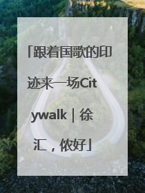 跟着国歌的印迹来一场Citywalk｜徐汇，侬好