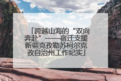跨越山海的“双向奔赴”——宿迁支援新疆克孜勒苏柯尔克孜自治州工作纪实