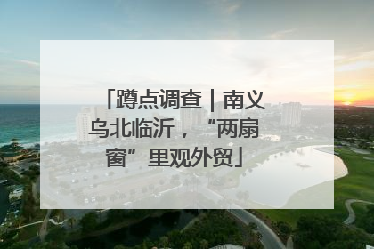 蹲点调查｜南义乌北临沂，“两扇窗”里观外贸