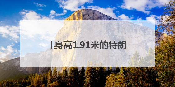 身高1.91米的特朗普在巨型防弹玻璃后演讲，玻璃高度或超两米