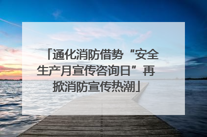 通化消防借势“安全生产月宣传咨询日”再掀消防宣传热潮